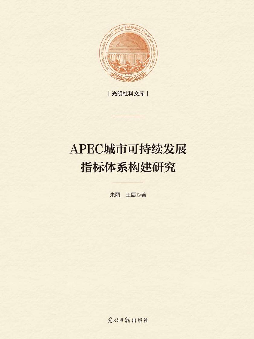 APEC城市可持续发展指标体系构建研究