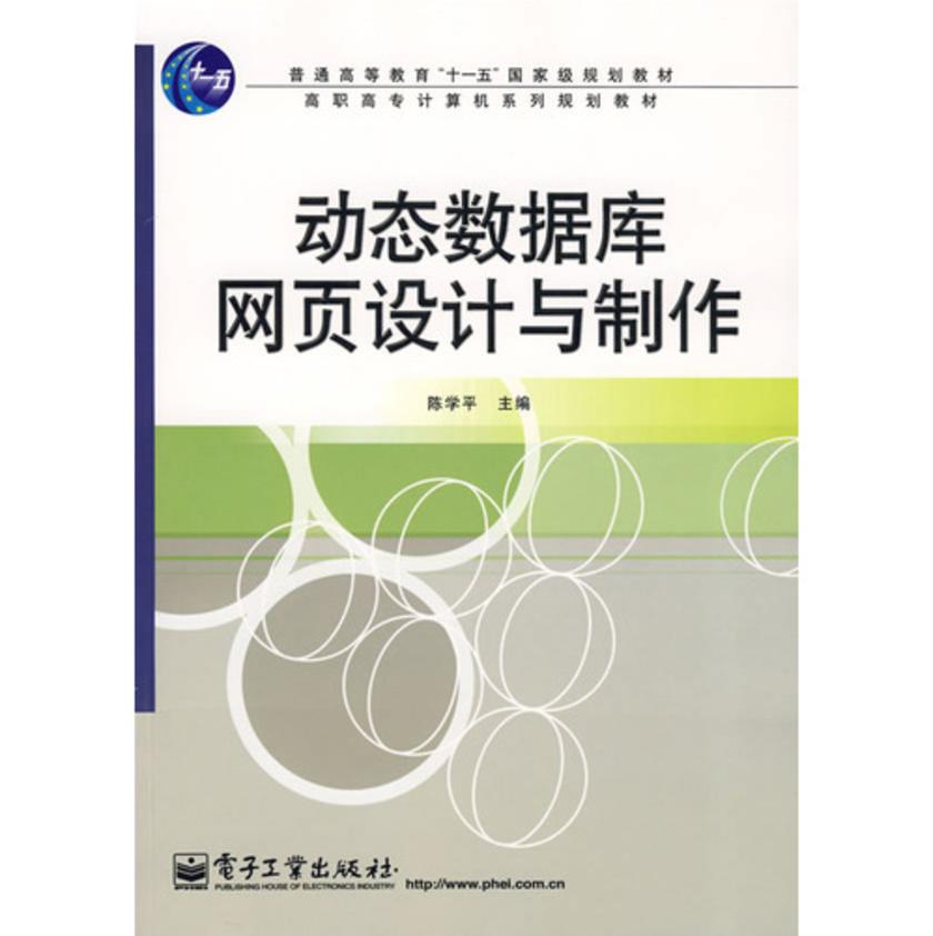 动态数据库网页设计与制作