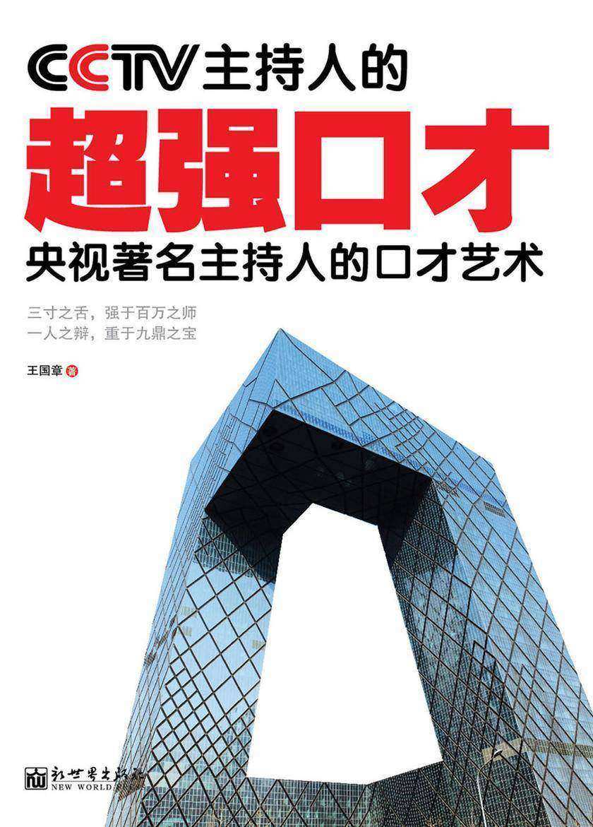 cctv主持人的超强口才