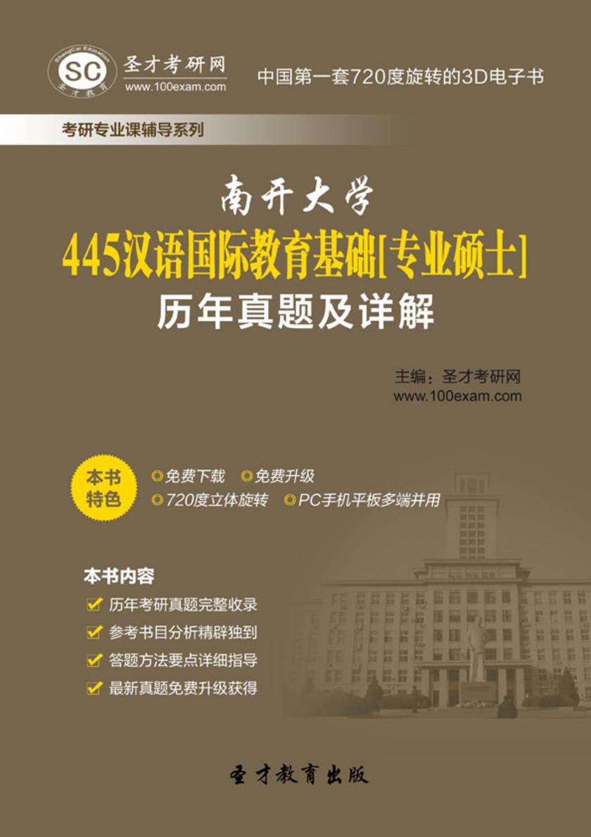 南开大学445汉语国际教育基础[专业硕士]历年真题及详解