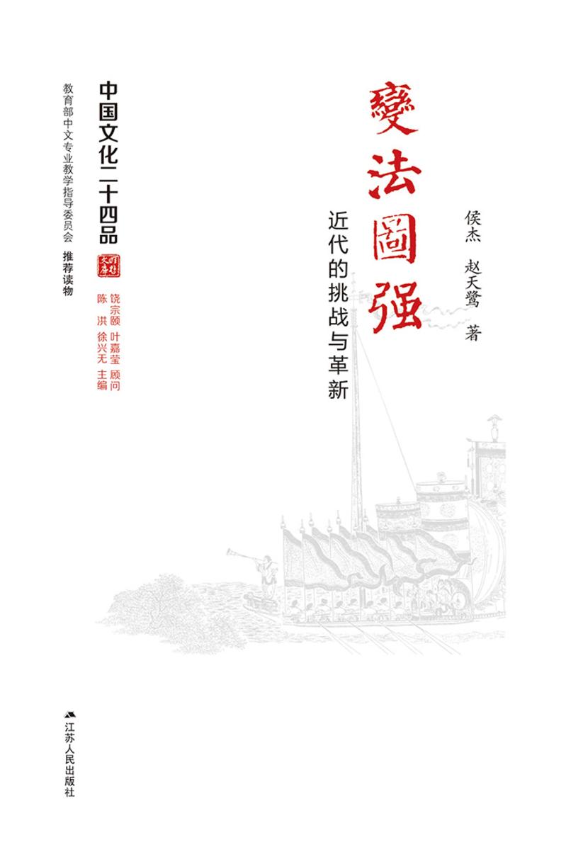 变法图强——近代的挑战与革新