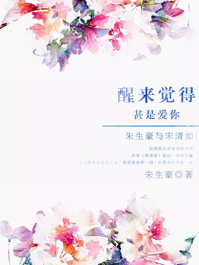 醒来觉得甚是爱你：朱生豪与宋清如