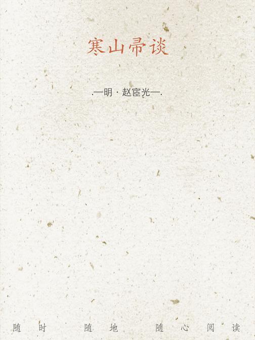 寒山帚谈
