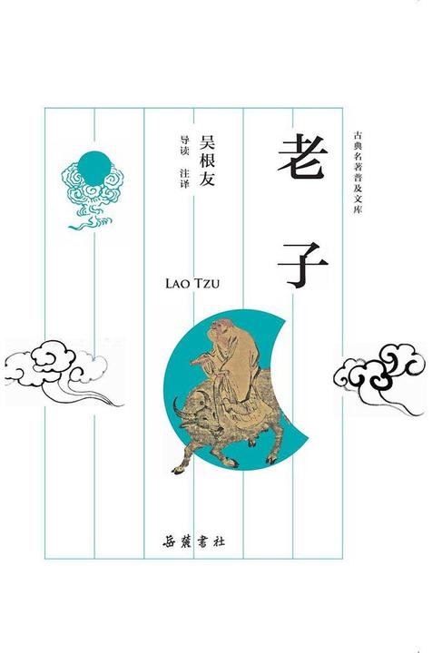 老子(古典名著普及文库)