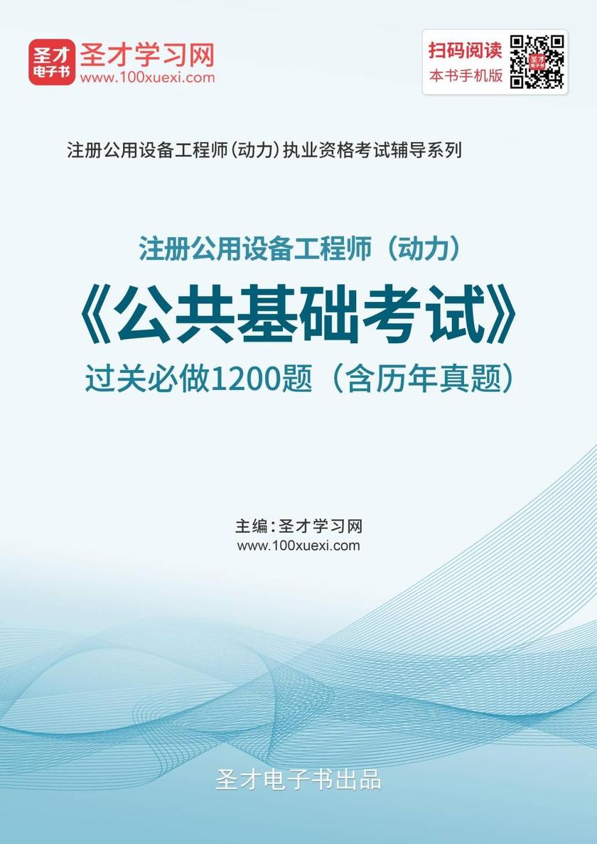 2019年注册公用设备工程师（动力）《公共基础考试》过关必做1200题（含历年真题）
