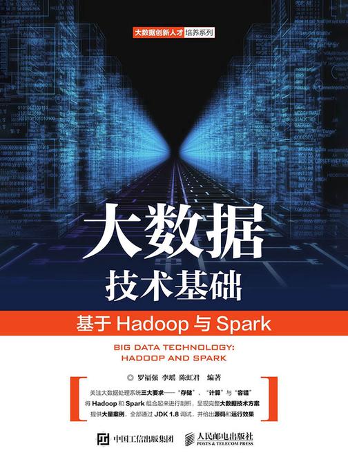 大数据技术基础——基于Hadoop与Spark