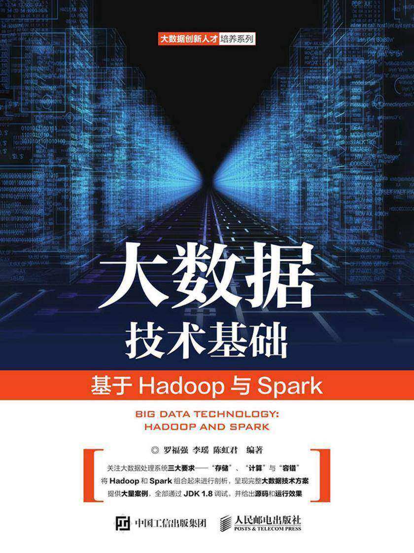 大数据技术基础——基于Hadoop与Spark
