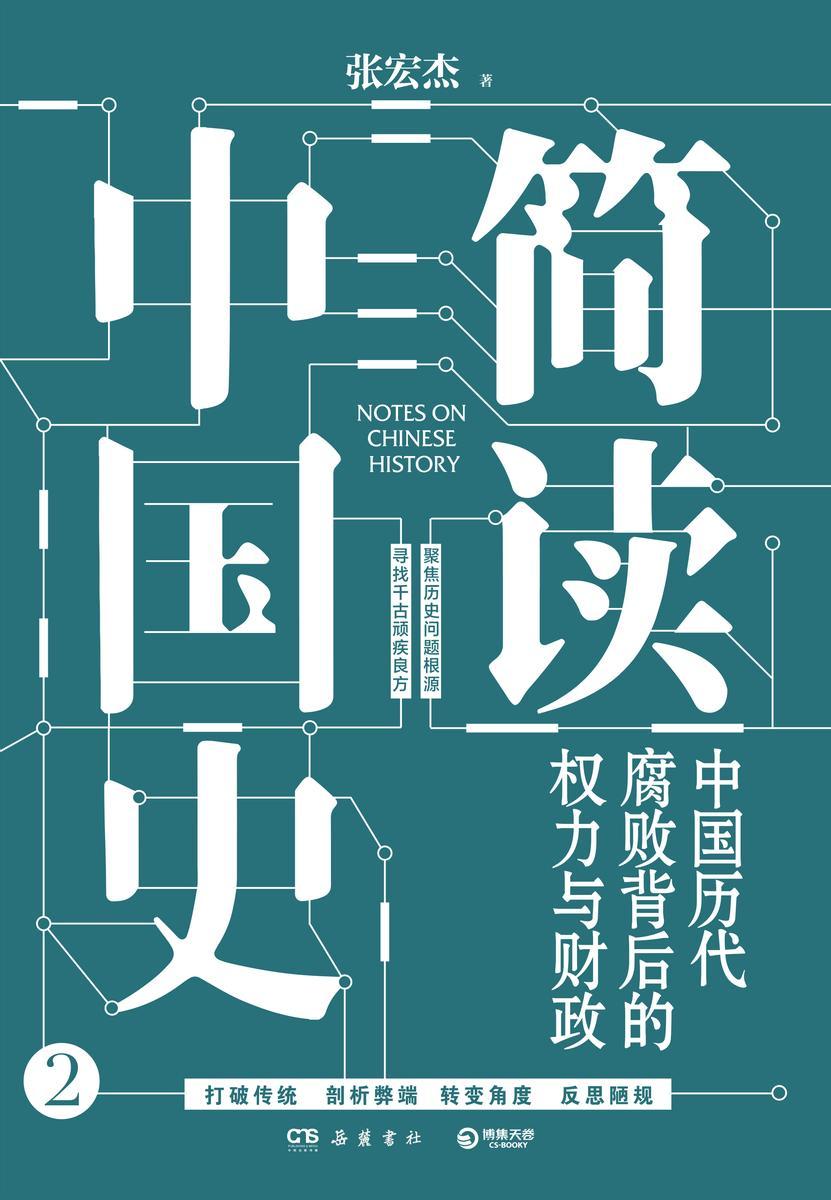 简读中国史2.中国历代腐败背后的权力与财政
