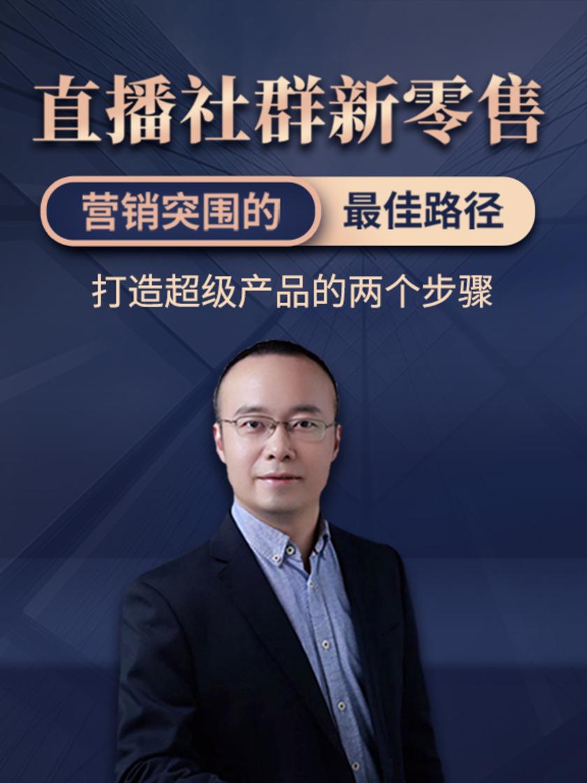 第5集 打造超级产品的两个步骤(此商品为视频课程)