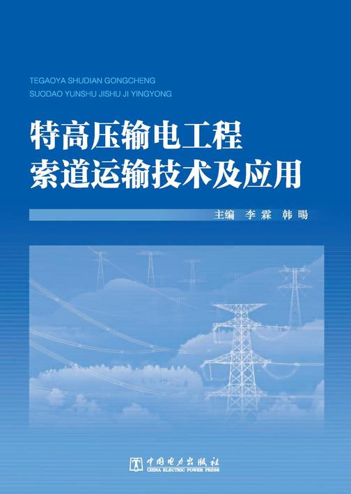 特高压输电工程索道运输技术及应用