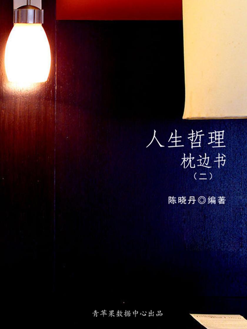 人生哲理枕边书1