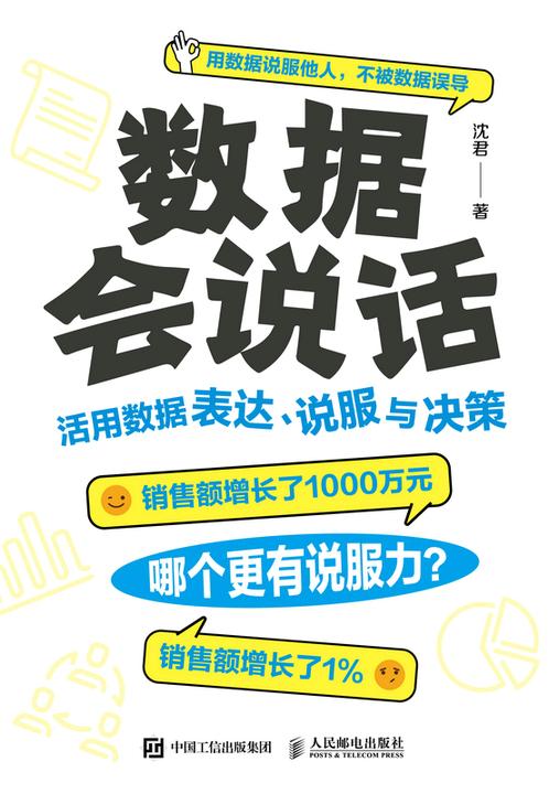 数据会说话:活用数据表达、说服与决策