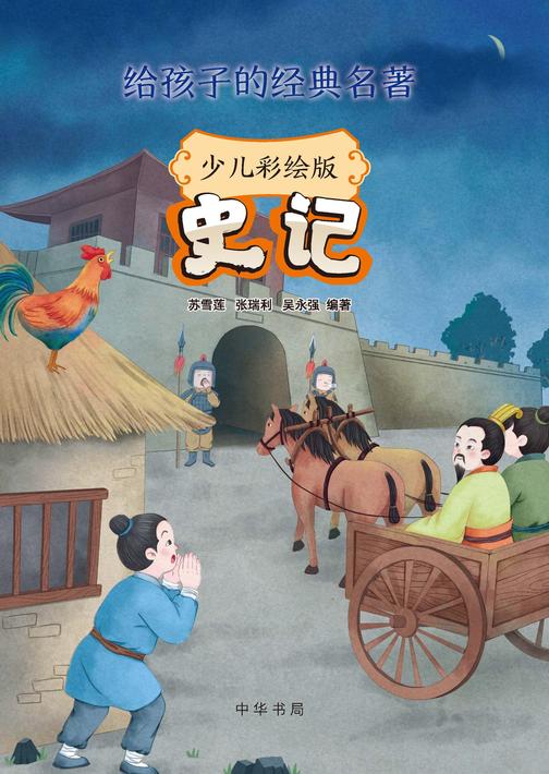 史记(少儿彩绘版)--给孩子的经典名著  中华书局出品