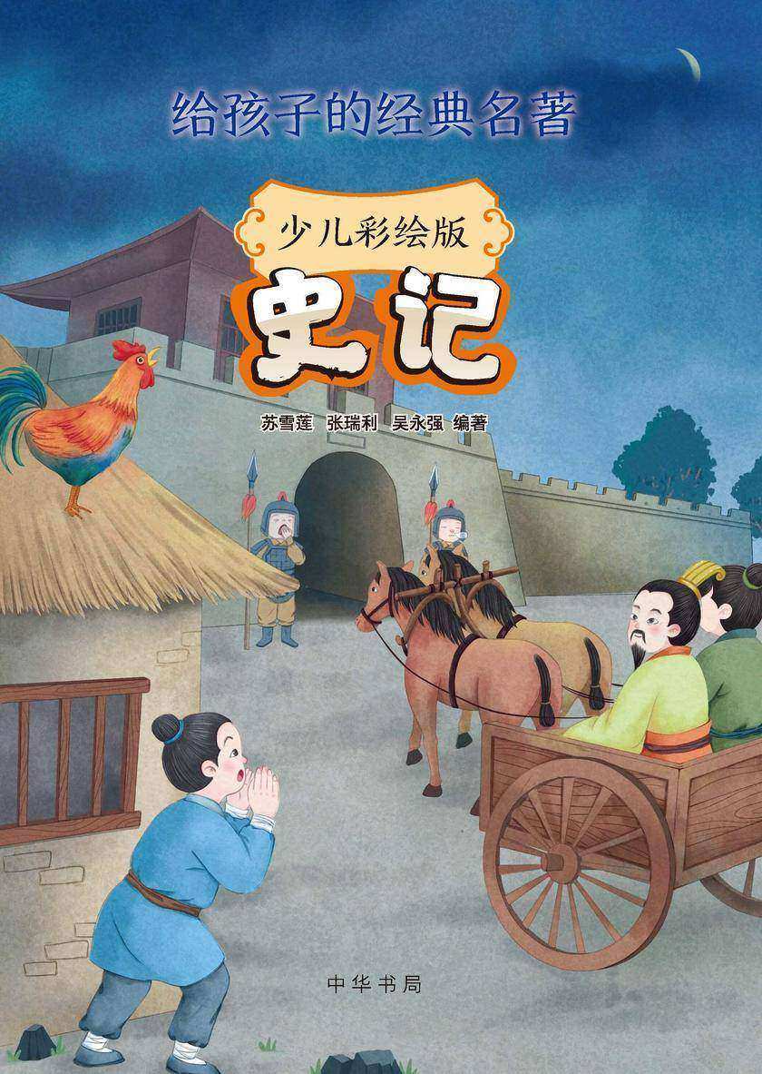 史记(少儿彩绘版)--给孩子的经典名著 中华书局出品