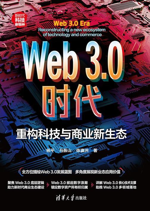 Web3.0时代:重构科技与商业新生态