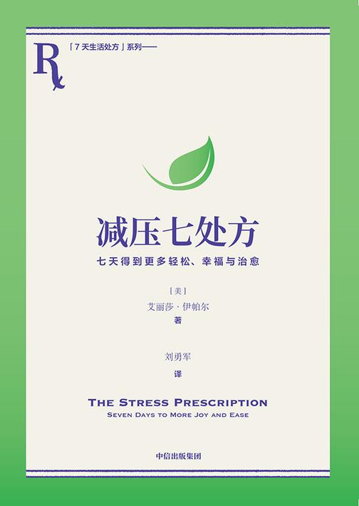 减压七处方:七天得到更多轻松、幸福与治愈