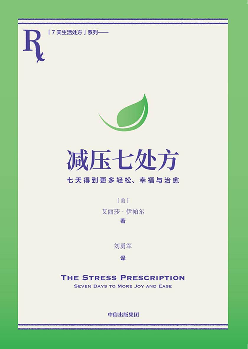 减压七处方:七天得到更多轻松、幸福与治愈