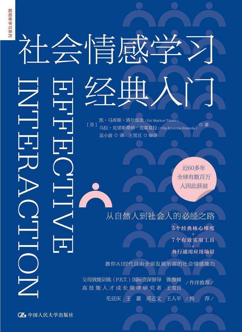 社会情感学习经典入门