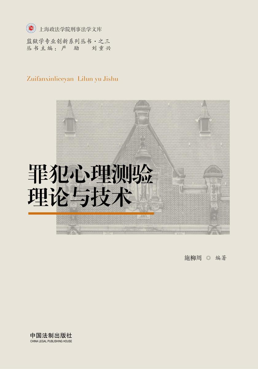 罪犯心理测验理论与技术