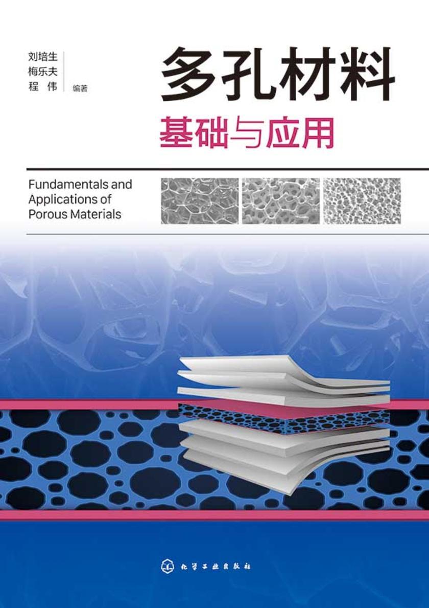 多孔材料基础与应用