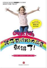 孩子有这10大品质就够了！(试读本)