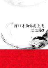 好口才助你走上成功之路3