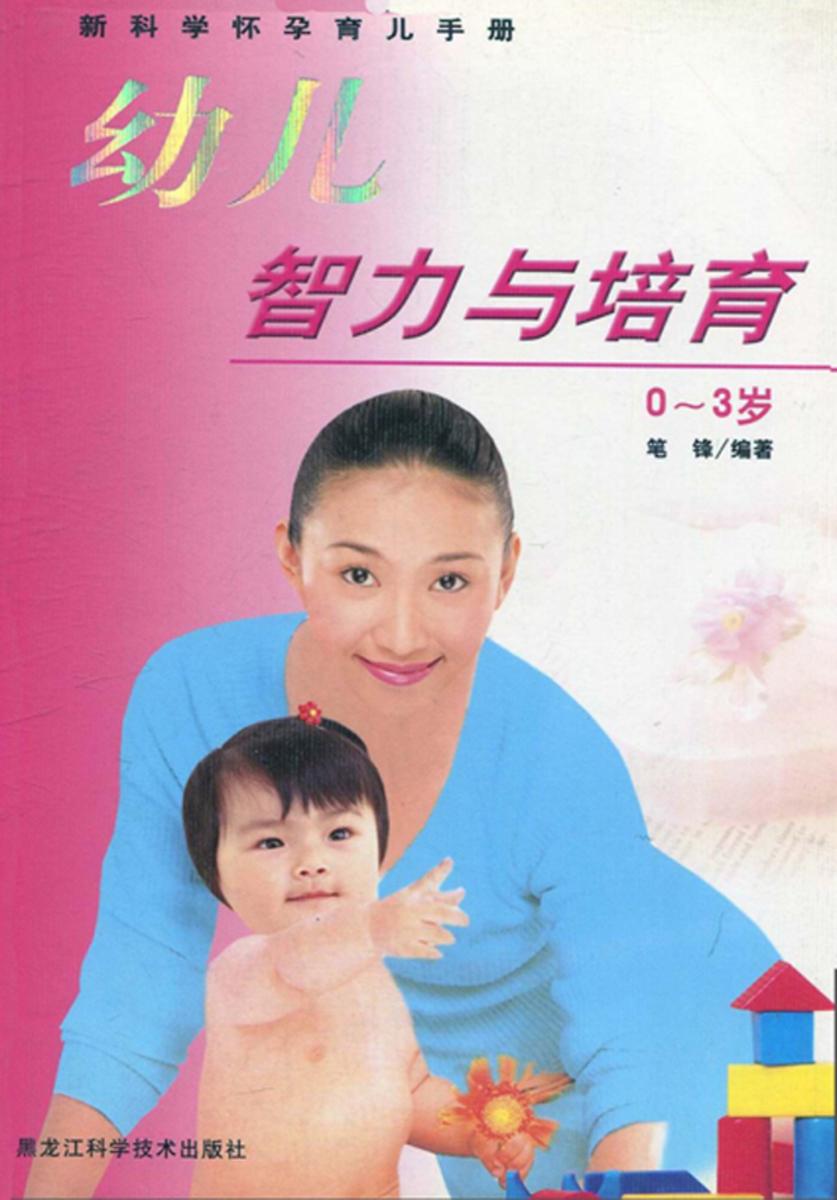 幼儿智力与培育