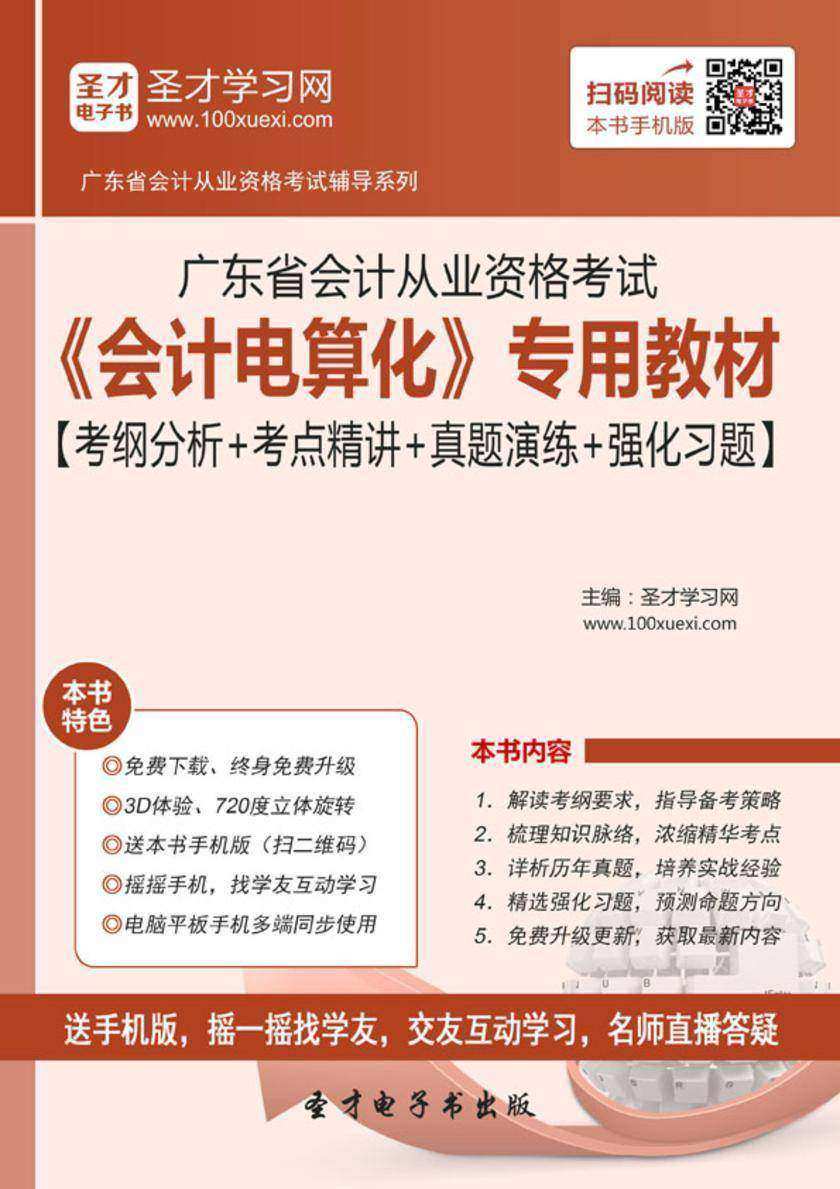 2016年广东省会计从业资格考试《会计电算化》专用教材【考纲分析＋考点精讲＋真题演练＋强化习题】