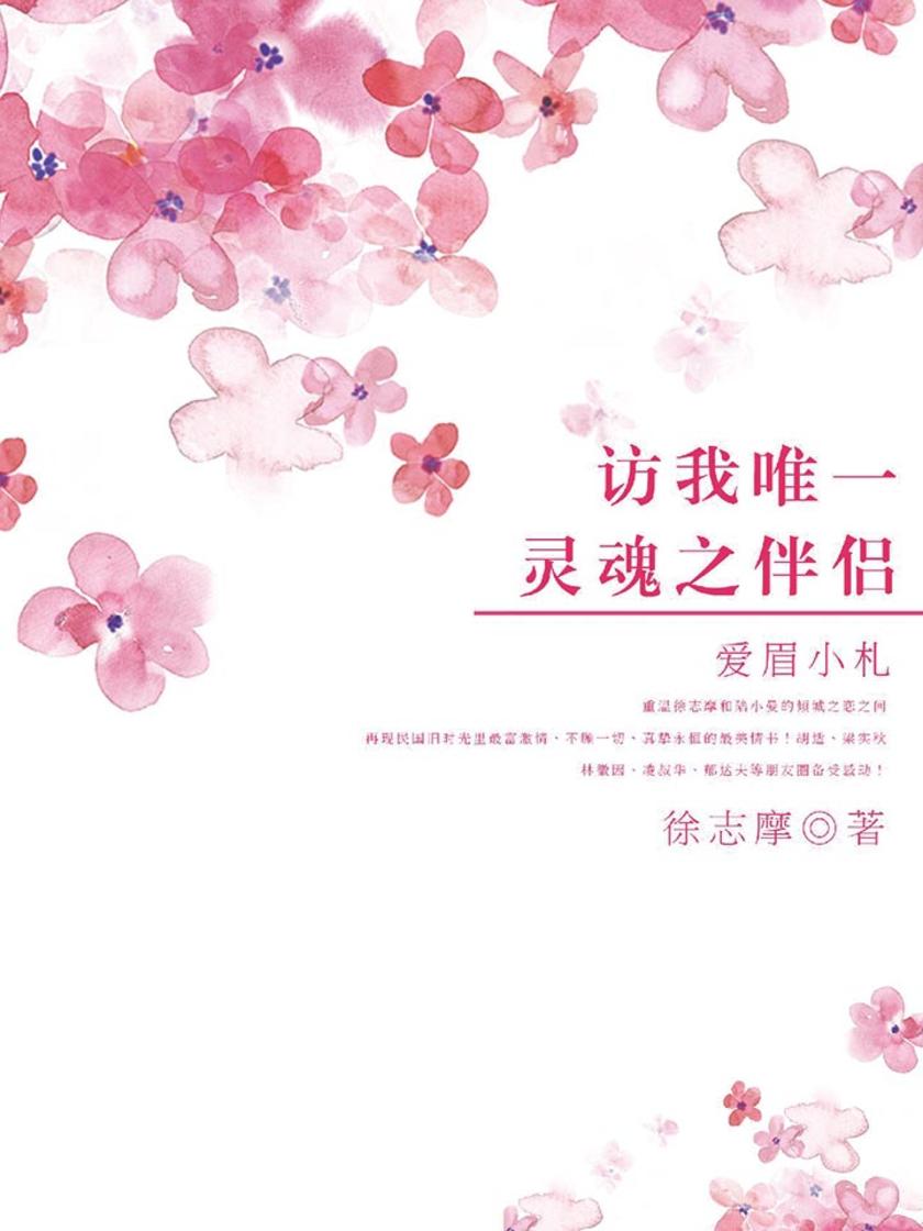 访我唯一灵魂之伴侣：爱眉小札