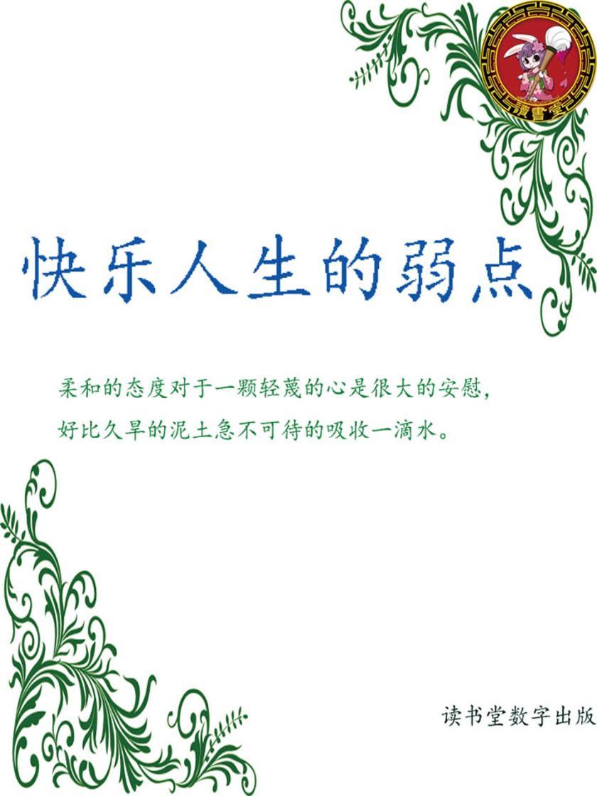 快乐人生的弱点