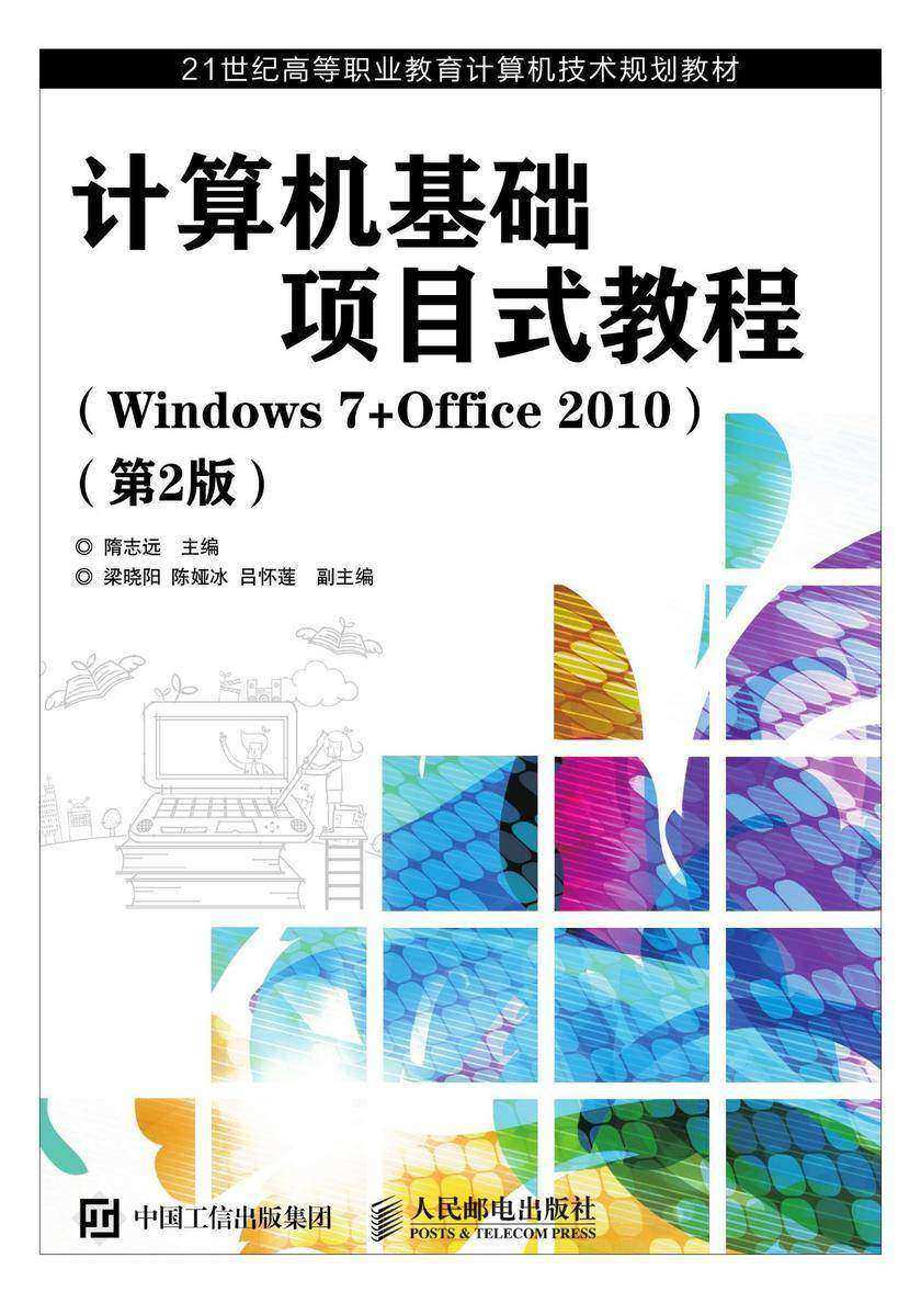 计算机基础项目式教程(Windows 7+Office 2010)(第2版)