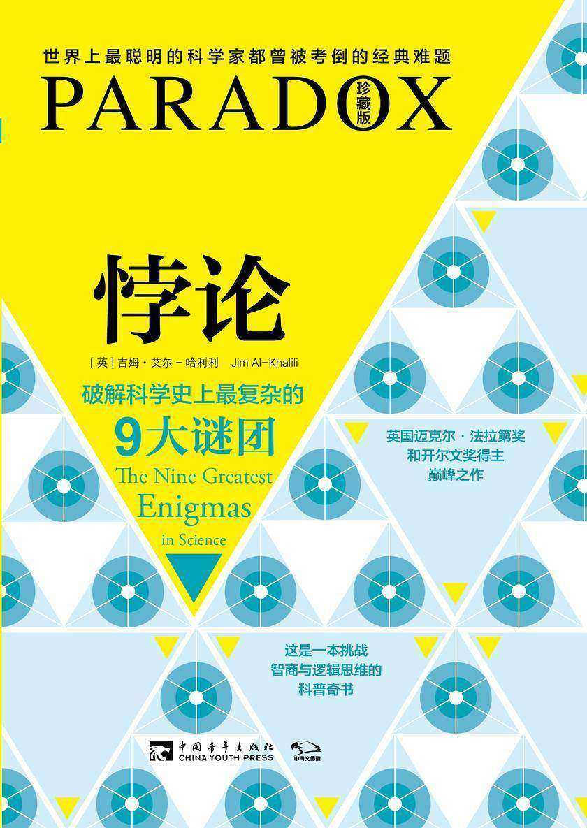 悖论：破解科学史上最复杂的9大谜团