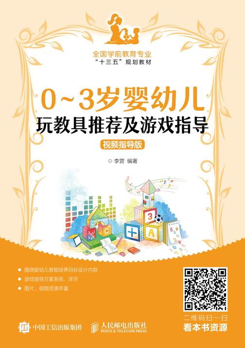 0~3岁婴幼儿玩教具推荐及游戏指导(视频指导版)