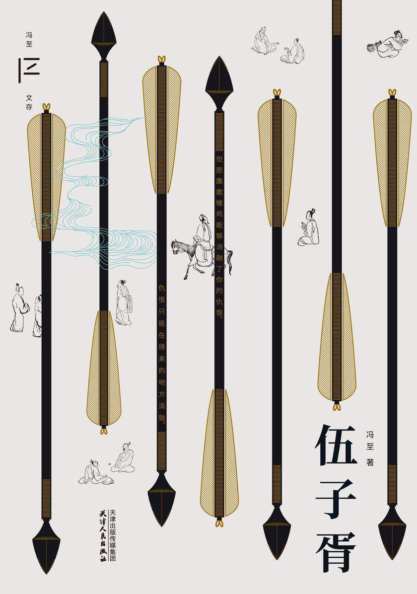 冯至文存:伍子胥