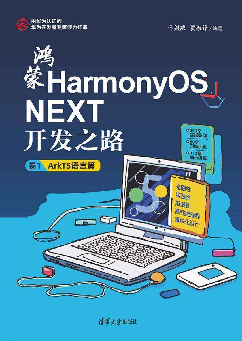 鸿蒙HarmonyOS NEXT开发之路 卷1:ArkTS语言篇