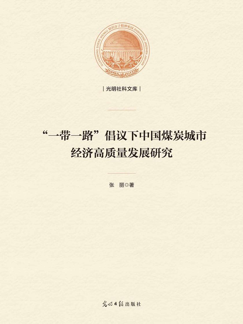 “一带一路” 倡议下中国煤炭城市经济高质量发展研究