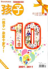孩子 月刊 2011年10期(电子杂志)(仅适用PC阅读)