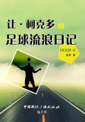 让·柯克多的足球流浪日记 BOOK II
