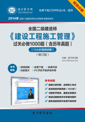 圣才学习网·2014年全国二级建造师《建设工程施工管理》过关必做1000题（含历年真题）【13小时视频讲解】（修订版）(仅适用PC阅读)