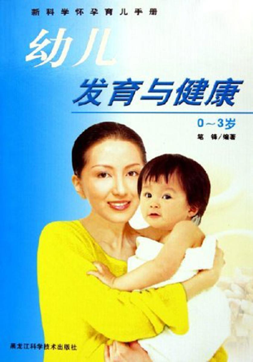 幼儿发育与健康