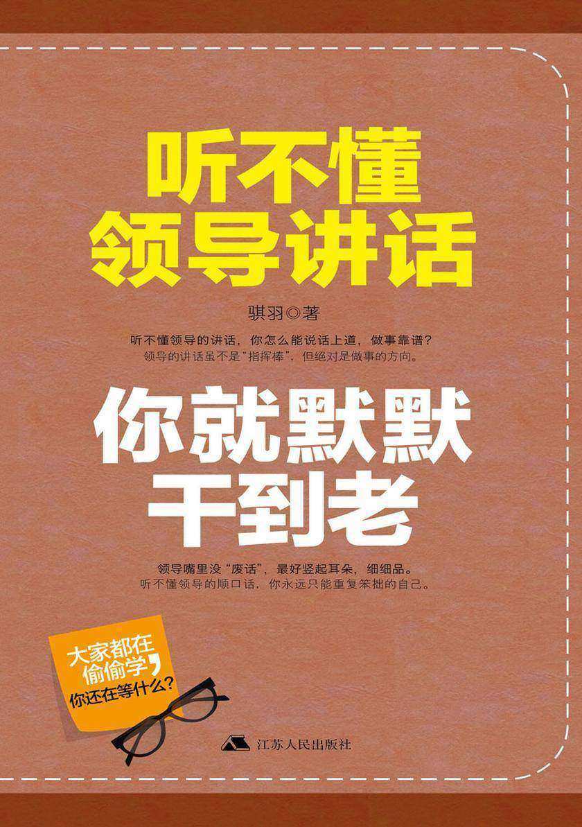 听不懂领导讲话，你就默默干到老