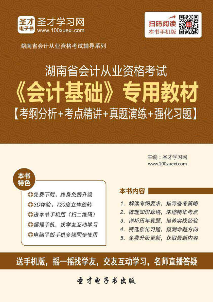 2016年湖南省会计从业资格考试《会计基础》专用教材【考纲分析＋考点精讲＋真题演练＋强化习题】