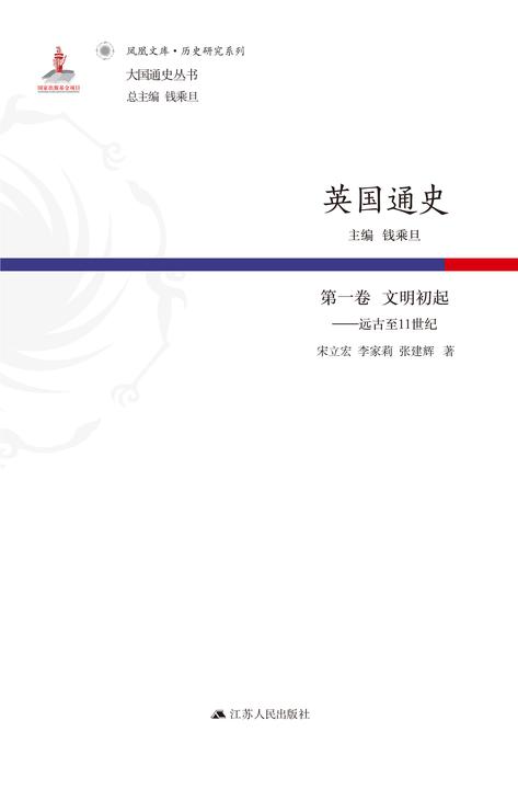 英国通史·第一卷文明初起——远古至11世纪