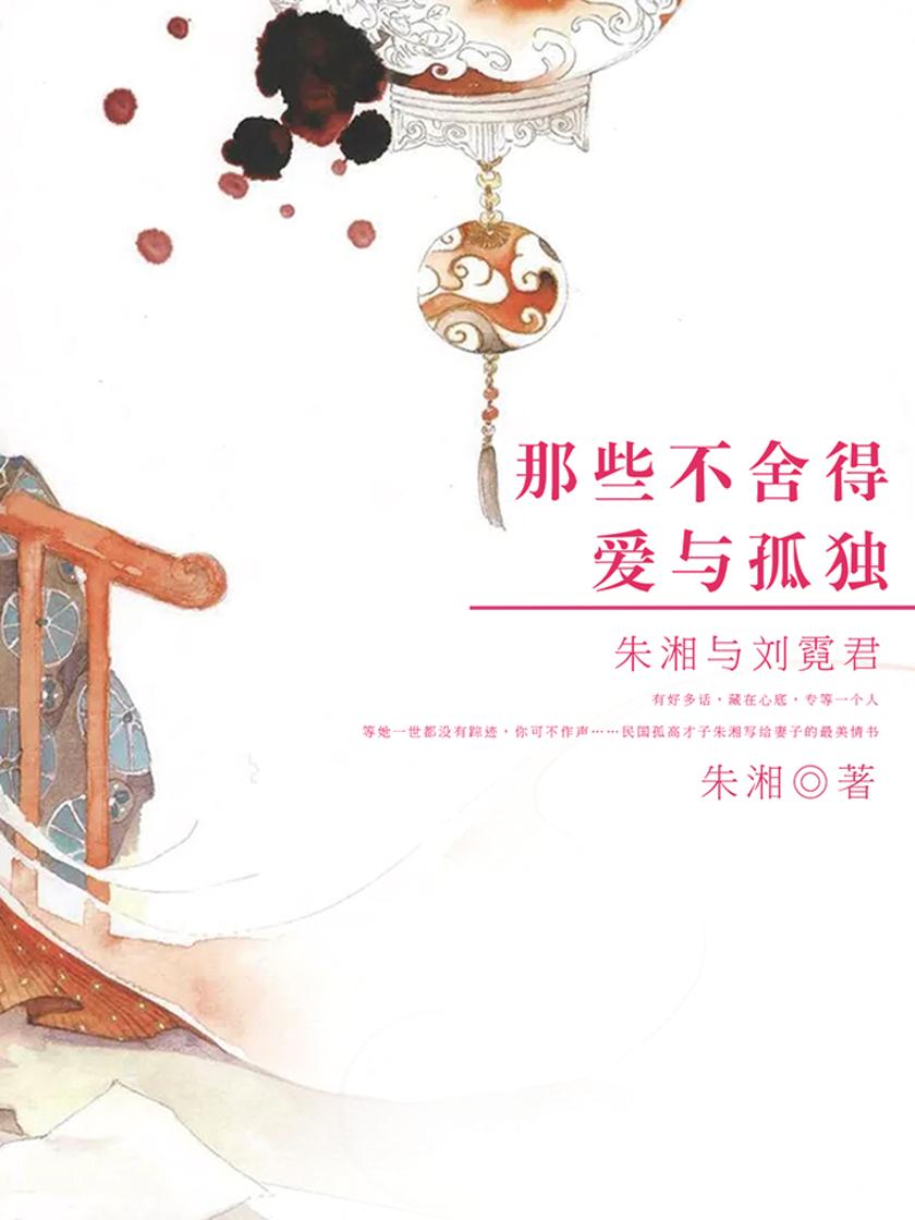 那些不舍得爱与孤独：朱湘与刘霓君