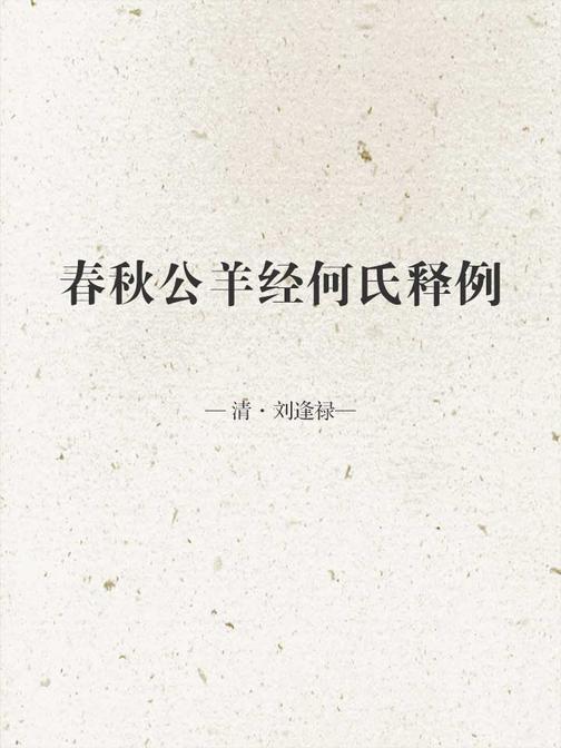 春秋公羊经何氏释例