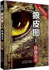 《狼皮图1 铁血五令》——打开沉睡百年的大清宝藏封印(试读本)