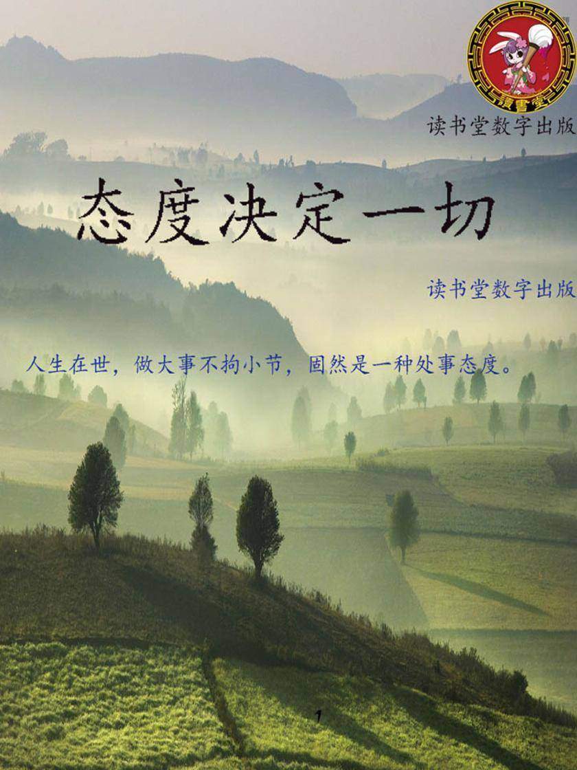 态度决定一切