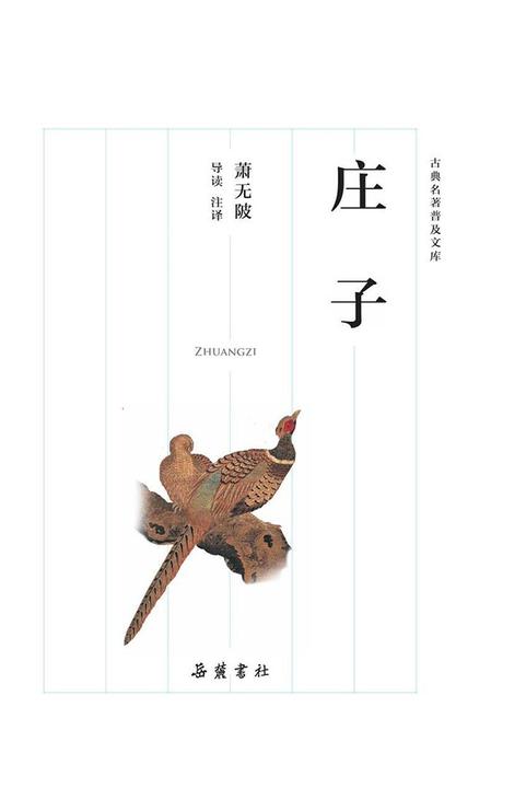 庄子(古典名著普及文库)