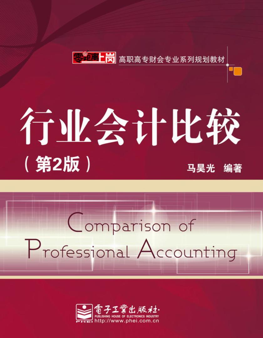 行业会计比较(第2版)