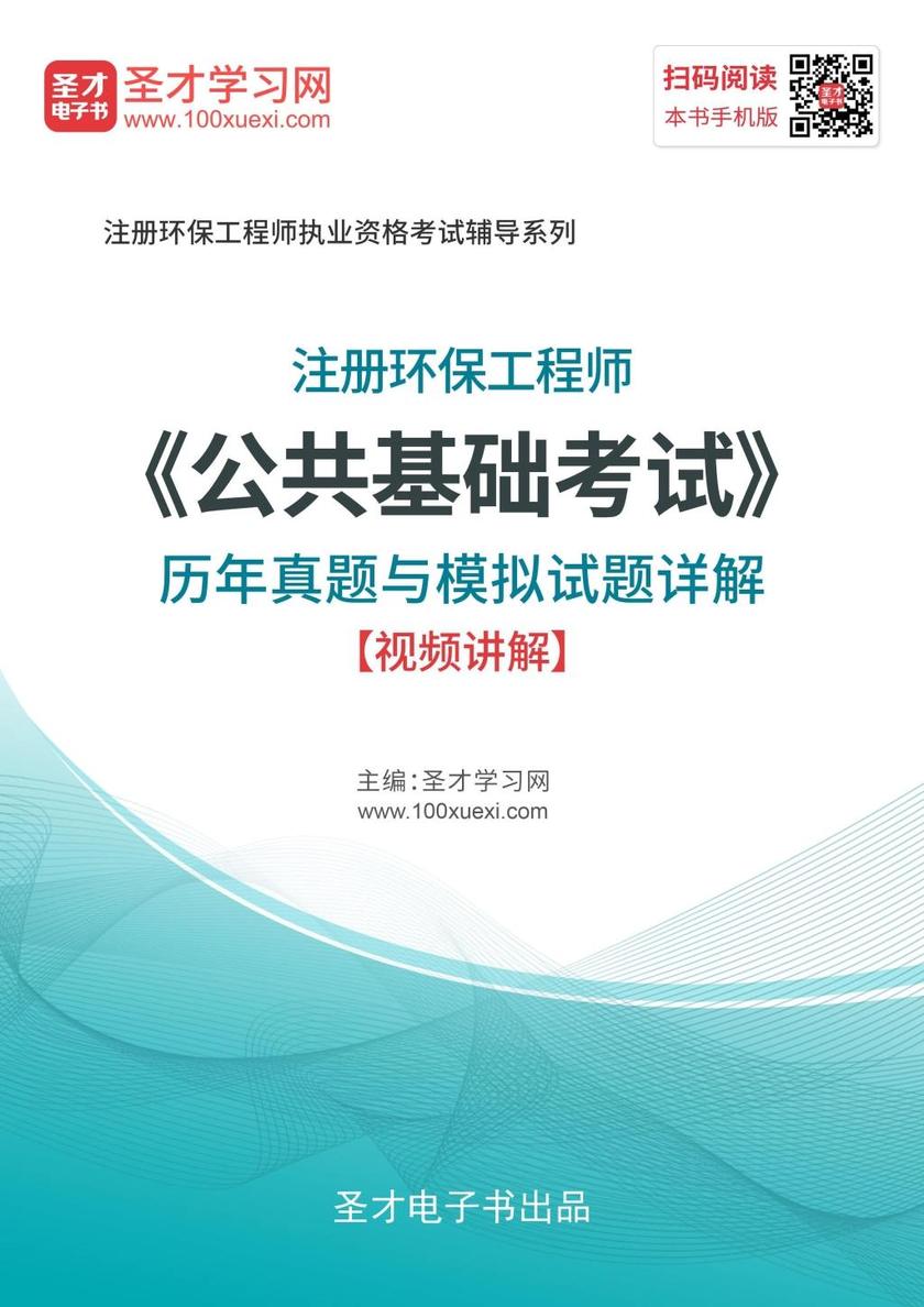2019年注册环保工程师《公共基础考试》历年真题与模拟题详解【视频讲解】